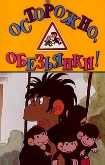 Осторожно, обезьянки