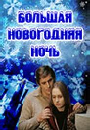 Большая новогодняя ночь