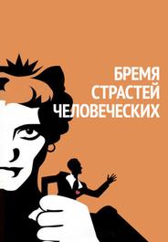 Бремя страстей человеческих