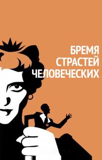 Бремя страстей человеческих