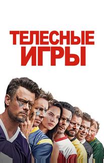 Телесные игры