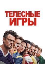 Телесные игры
