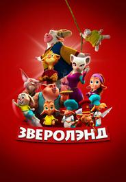 Зверолэнд