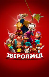 Зверолэнд