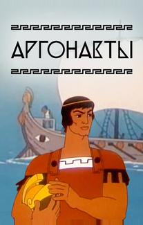 Аргонавты