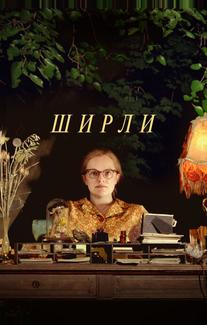 Ширли