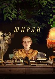 Ширли