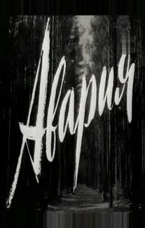 Авария