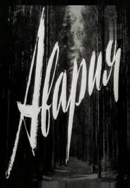 Авария