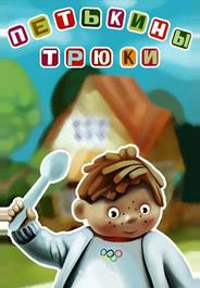 Петькины трюки