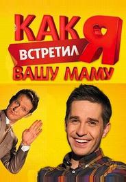 Как я встретил вашу маму