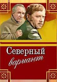Северный вариант
