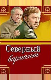 Северный вариант