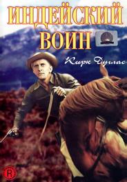 Индейский воин
