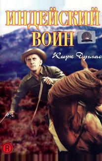 Индейский воин