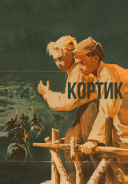 Кортик
