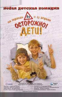Осторожно, дети