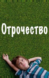 Отрочество