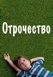 Отрочество