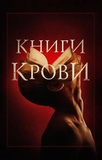 Книги крови