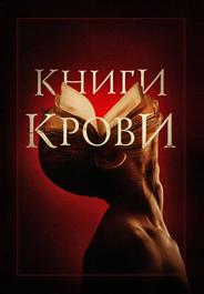 Книги крови