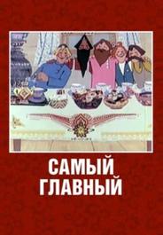 Самый главный