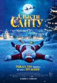Спасти Санту