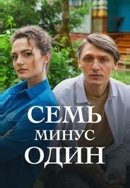Семь минус один