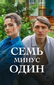 Семь минус один