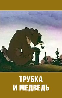 Трубка и медведь