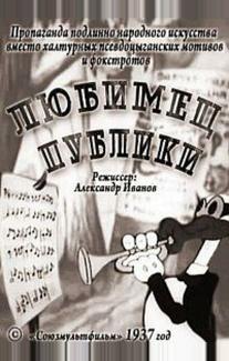 Любимец публики
