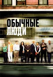 Обычные люди