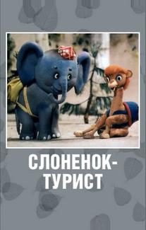 Слоненок-турист