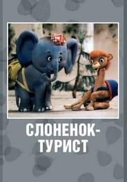Слоненок-турист