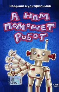 А нам поможет робот
