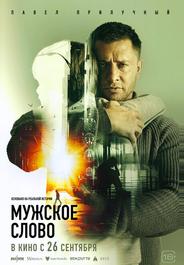 Мужское слово