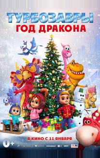 Турбозавры. Год Дракона