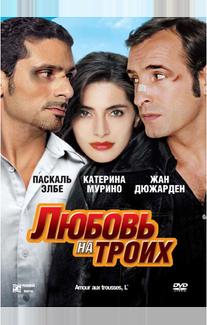 Любовь на троих