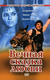 Вечная сказка любви
