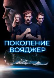 Поколение Вояджер