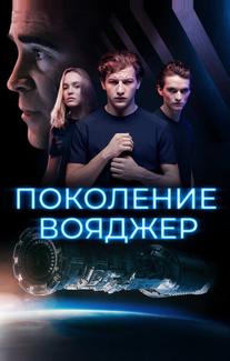 Поколение Вояджер