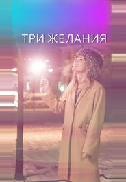 Три желания