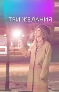 Три желания