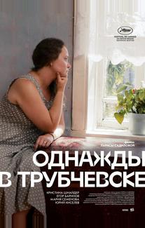 Однажды в Трубчевске