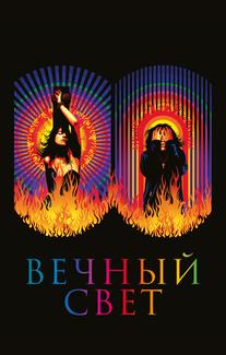Вечный свет
