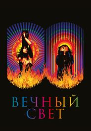 Вечный свет