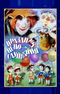 Праздник непослушания