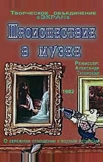 Происшествие в музее