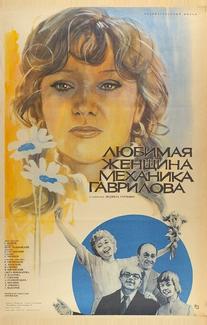 Любимая женщина механика Гаврилова