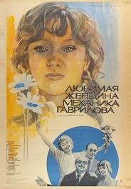 Любимая женщина механика Гаврилова